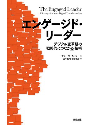 cover image of エンゲージド・リーダー ― デジタル変革期の「戦略的につながる」技術
